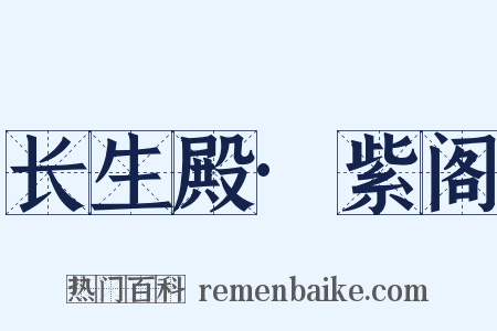 长生殿·紫阁是什么意思的图片